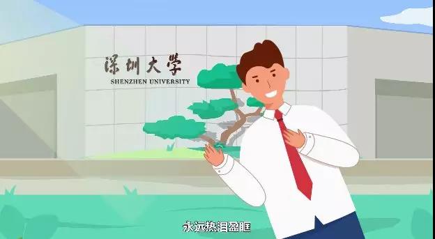 深圳大学学校宣传片制作 2019毕业典礼宣传片MG动画