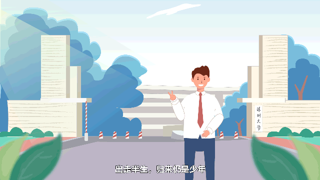 深圳大学学校宣传片制作 2019毕业典礼宣传片MG动画