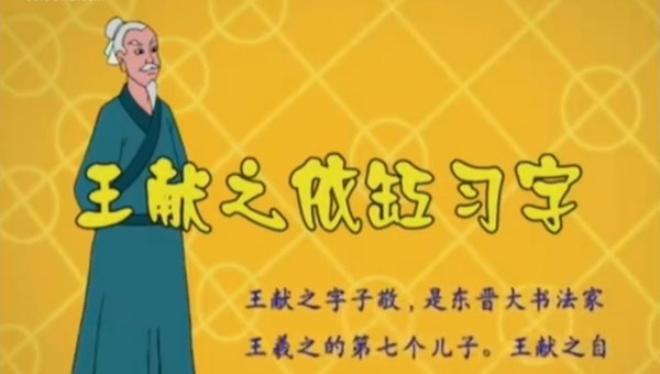 【故事动画片】中华勤学故事之王献之依缸习字