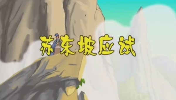 【故事动画片】中华勤学故事之苏东坡应试