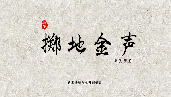 【国学动画】中国成语故事之掷地金声