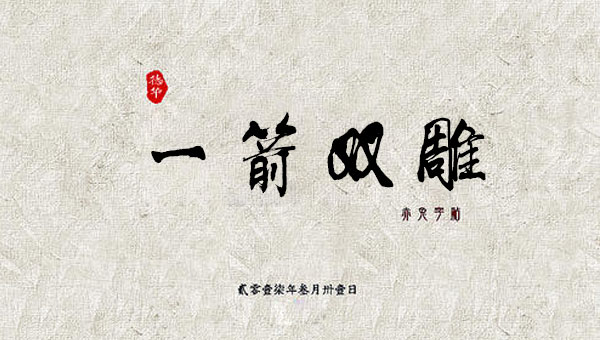 【国学动画】中国成语故事之一箭双雕