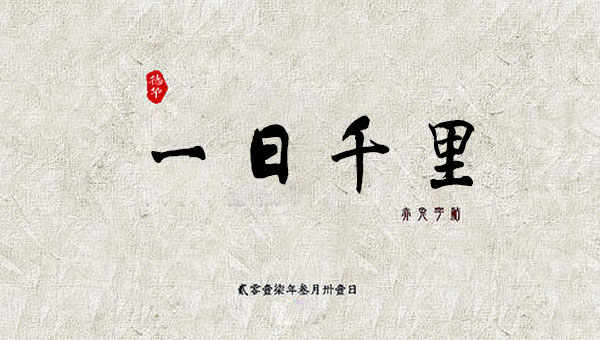 【国学动画】中国成语故事之一日千里