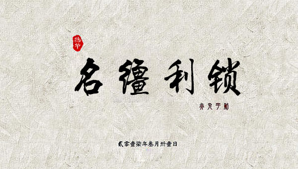 【国学动画】中国成语故事之名缰利锁