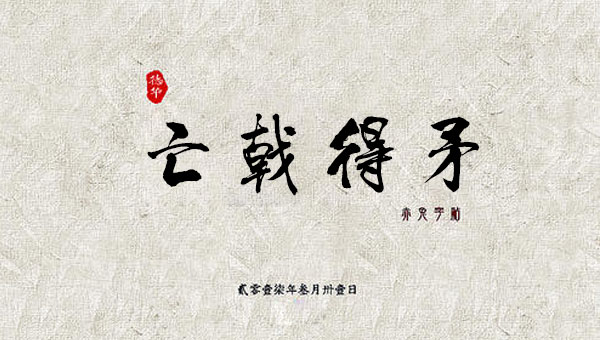 【国学动画】中国成语故事之亡戟得矛