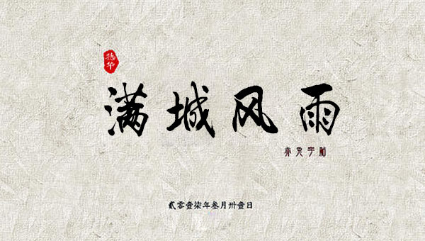 【国学动画】中国成语故事之满城风雨