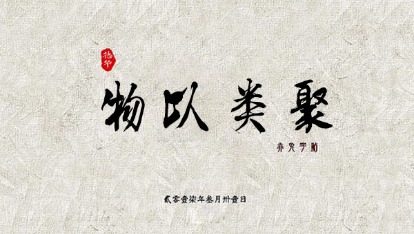 【国学动画】中国成语故事之物以类聚