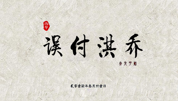 【国学动画】中国成语故事之误付洪乔