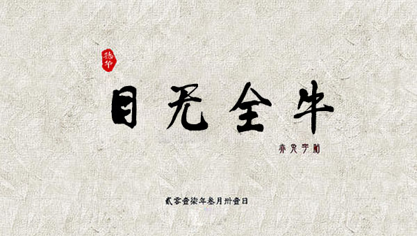 【国学动画】中国成语故事之目无全牛