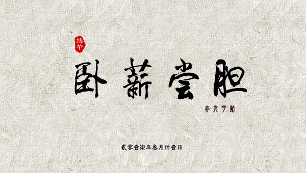 【国学动画】中国成语故事之卧薪尝胆