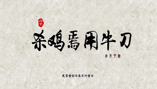 【国学动画】中国成语故事之杀鸡焉用牛刀