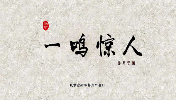 【国学动画】中国成语故事之一鸣惊人