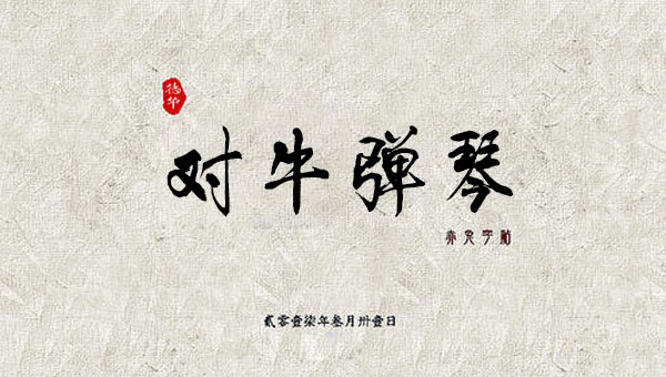 【国学动画】中国成语故事之对牛弹琴