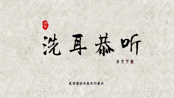 【国学动画】中国成语故事之洗耳恭听