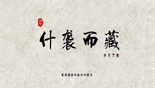 【国学动画】中国成语故事之什袭而藏