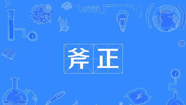 【国学动画】中国成语故事之斧正