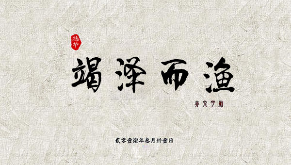 【国学动画】中国成语故事之竭泽而渔