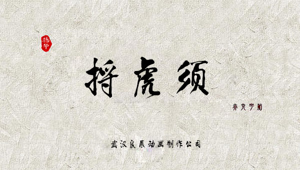 【国学动画】中国成语故事之捋虎须