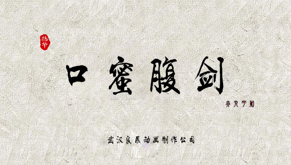 【国学动画】中国成语故事之口蜜腹剑