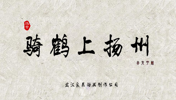 【国学动画】中国成语故事之骑鹤上扬州