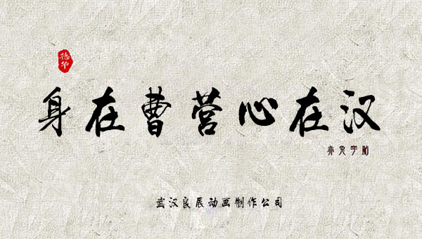 【国学动画】中国成语故事之身在曹营心在汉
