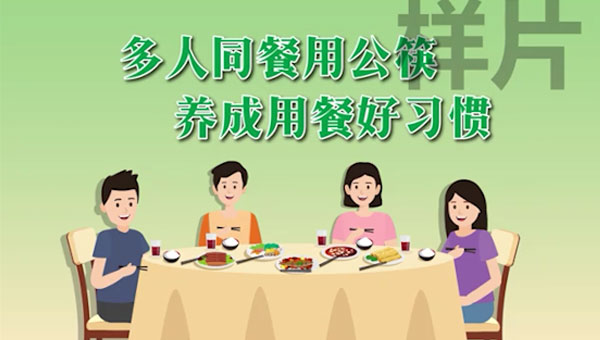 公益动画 文明从“公筷”开始