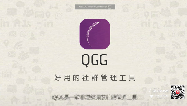 产品广告片制作 | QGG社群管理工具
