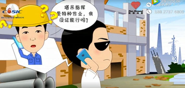 flash动画设计与制作 三江航天建筑安全宣传动画