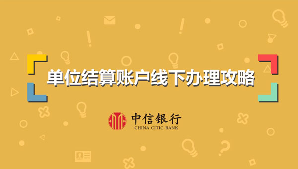 中信银行宣传片 单位结算账户线下业务办理指南MG动画设计与制作